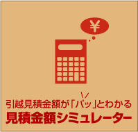 引越見積金額が「パッ」とわかる　見積金額シュミュレーター