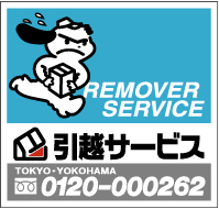 REMOVER SERVICE 引越サービス TOKYO-YOKOHAMA 0120-000262