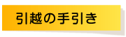 引越の手引き